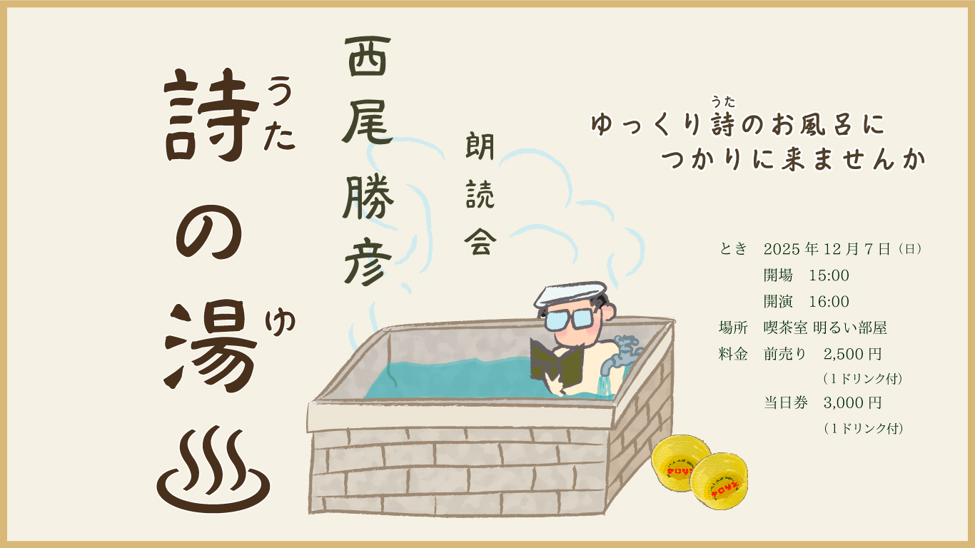 西尾勝彦詩の湯 西尾勝彦詩の湯