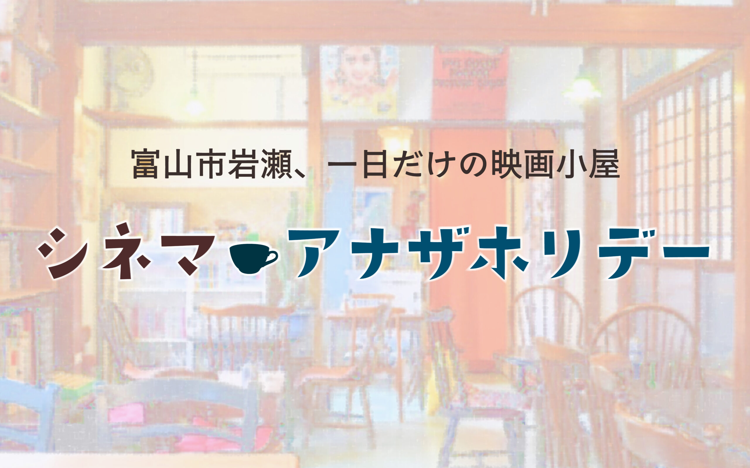 シネマアナザホリデー